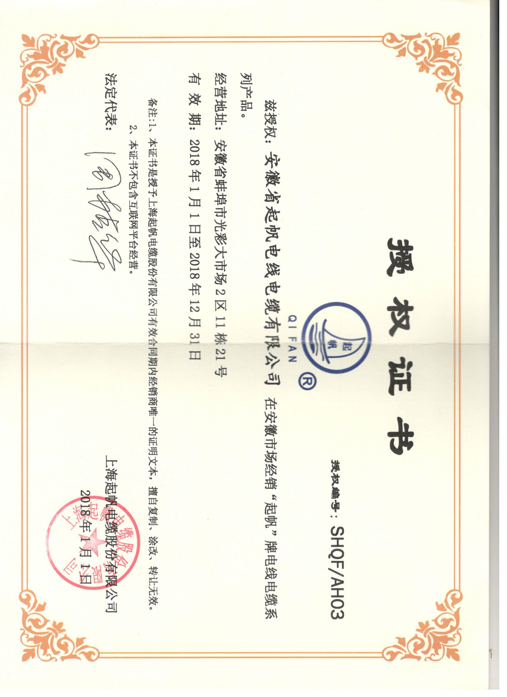 安徽必威betway中文版官网入口·网络销售授权证书2018