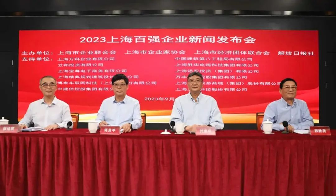 23年上海百强企业新闻发布会