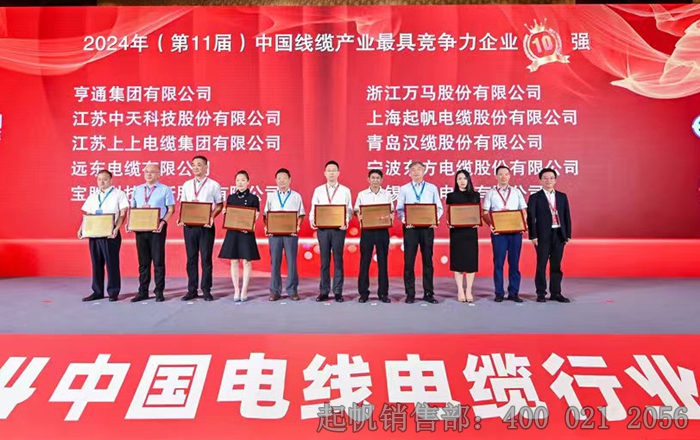 2024年度电缆行业最具竞争力企业必威betway中文版官网入口位列第七名·颁奖